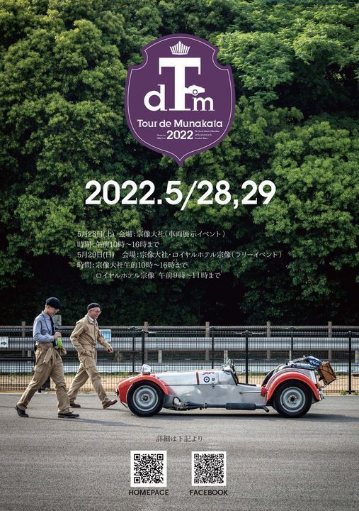 クラッシクカーの祭典「ツールドムナカタ2022」に出展しました！