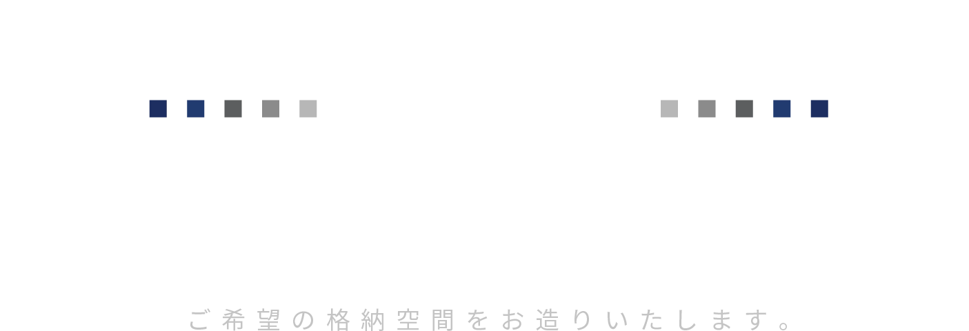 多目的格納庫 暮らしを、仕事を、もっと楽しく。TSUBAME SOUKO ご希望の格納空間をお造りいたします。